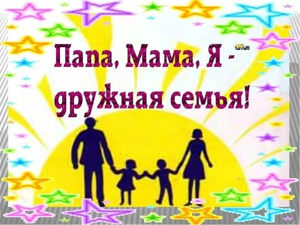 Папа мама я дружная семья конкурсы