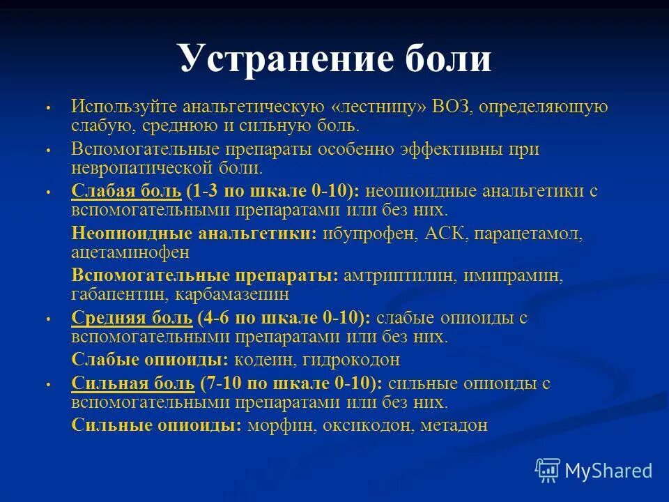 При онкологических заболеваниях сопровождающихся нестерпимой болью применяется. Памятка при хроническом болевом синдроме. Дозировки наркотических препаратов. При онкологических заболеваниях сопровождающихся нестерпимой болью применяется. Трехступенчатая лестница обезболивания воз.