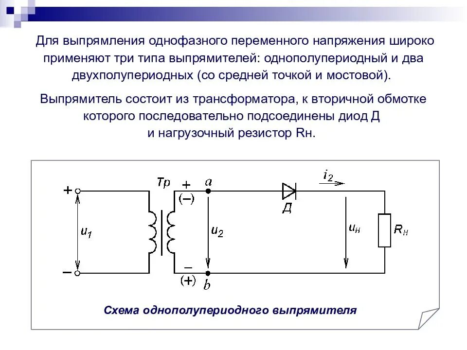 Однополупериодный выпрямитель схема. Выпрямитель напряжения на 2 диодах. Схема включения диода однополупериодного выпрямителя. Выпрямитель переменного тока в постоянный. Источнику переменного напряжения частотой