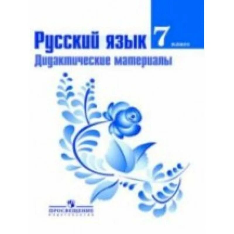 Л а тростенцова 5 класс. Русский язык 5 фгос ладыженская т.а., баранов м.т., тростенцова учебник. дидактические материалы по русскому языку 7 класс ладыженская. просвещение. учебник. ладыженская т.а. фгос. русский язык. дидактические материалы по русскому языку 7 класс баранов.