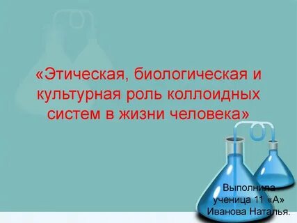 Культурная роль коллоидных систем в жизни человека