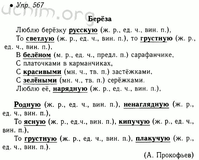 6 класс русский ладыженская итоговая работа. Задания по русскому языку 5 класс ладыженская. Русский язык 5 класс 2 часть страница 82 номер 567.