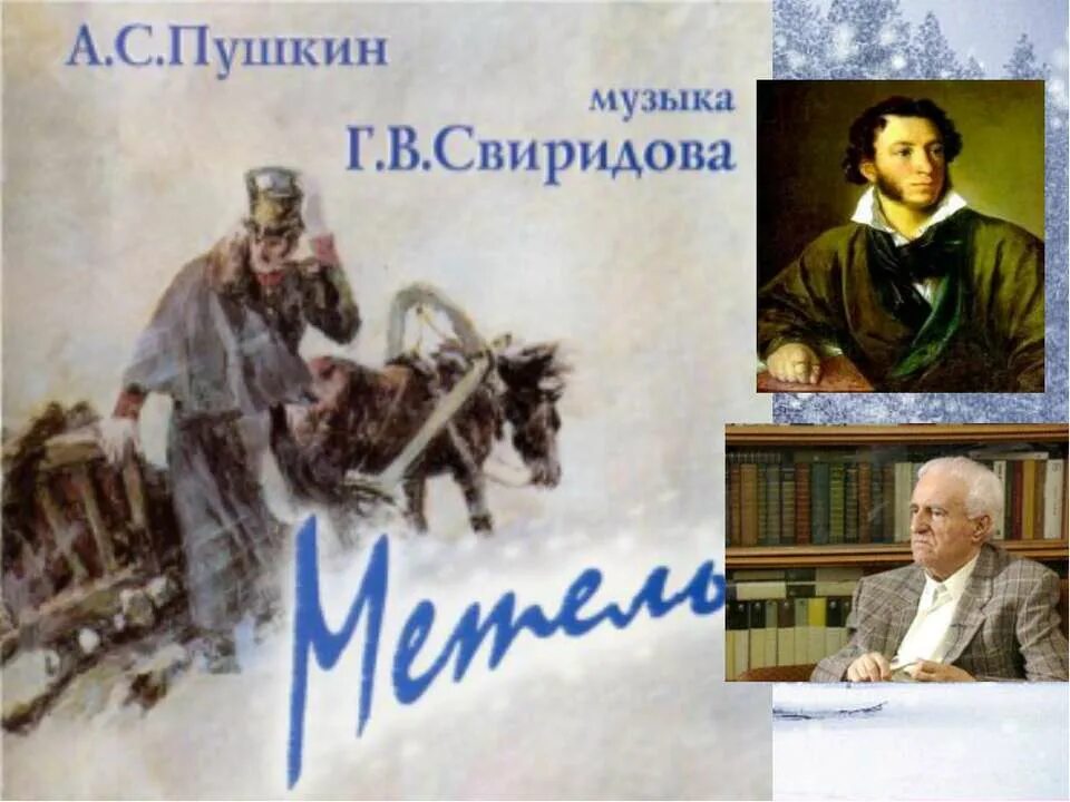 Свиридов метель послушать. Свиридов. Музыкальные иллюстрации к произведению «метель» а.с.Пушкиа. Г.В.Свиридова по повести а.с.Пушкина "метель".. Свиридов метель. Музыкальные иллюстрации Свиридова.