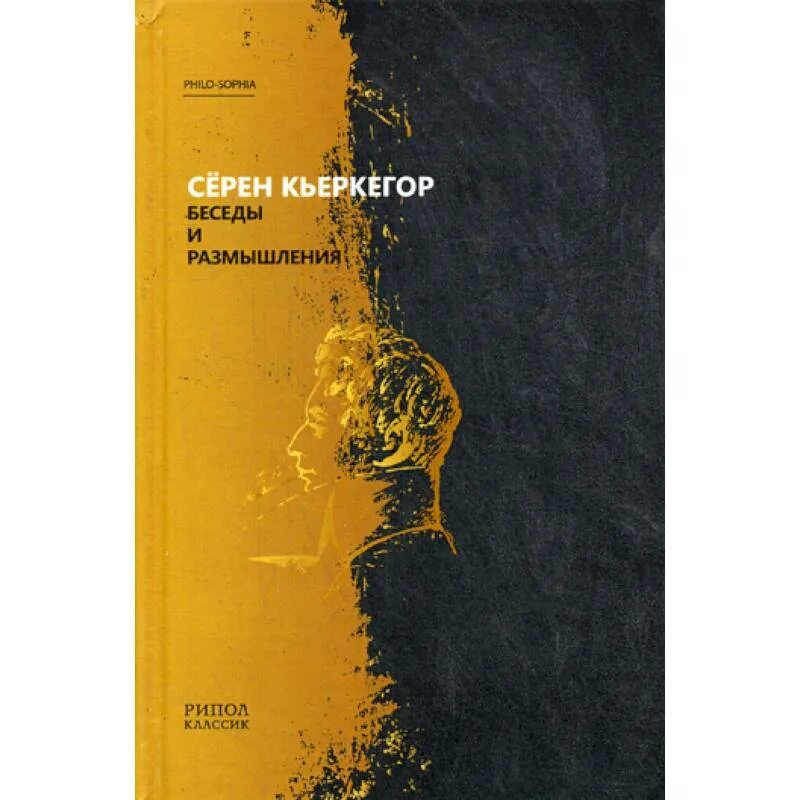 Беседа размышление. Сёрен Кьеркегор книги. Философия беседы. Сёрен Кьеркегор книги в одном томе. Серен Кьеркегор стадии на жизненном пути.