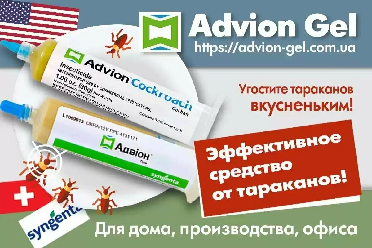 адвион гель от тараканов отзывы