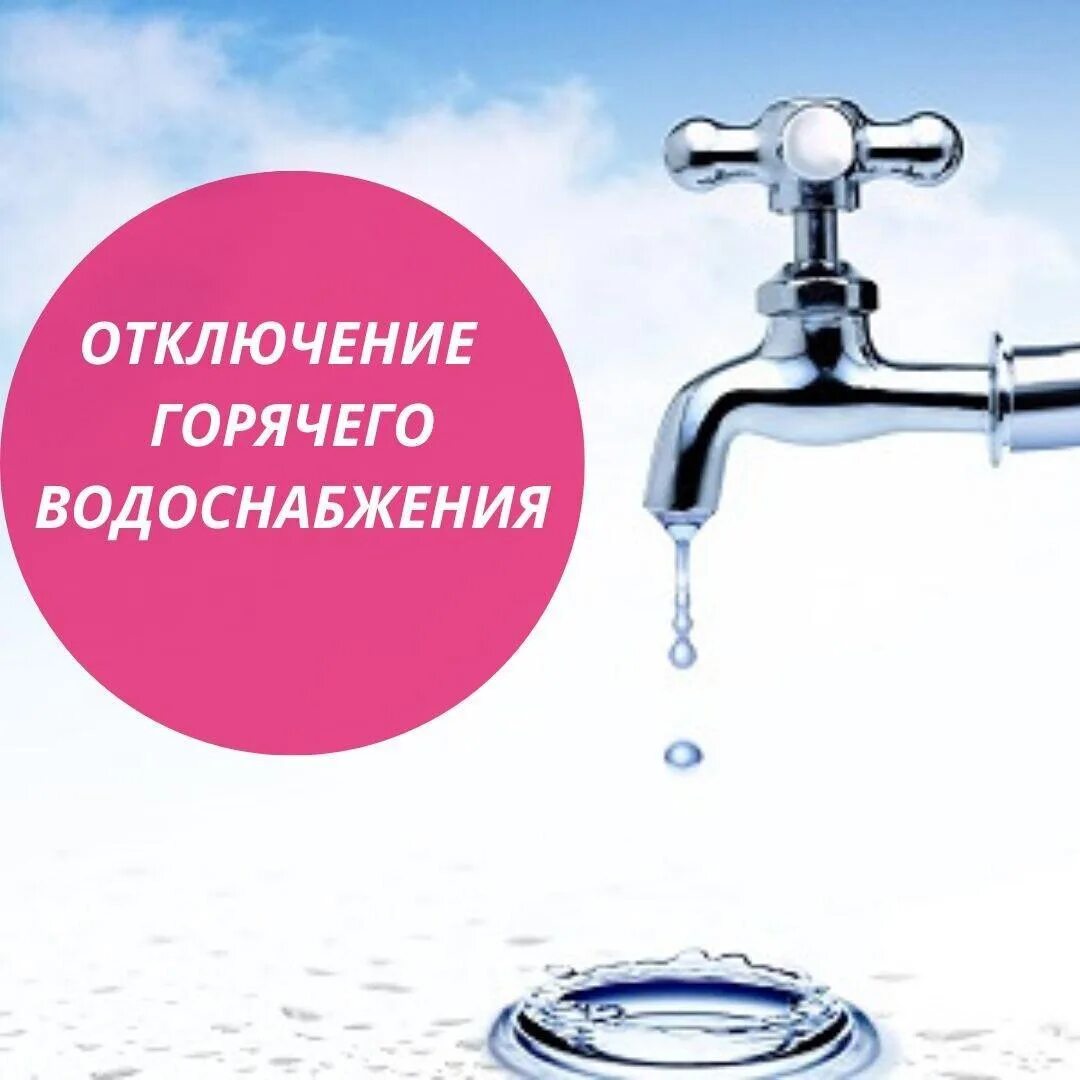 Отключения воды брянск. Отключение водоснабжения. Отключение горячего водоснабжения. Внимание отключение холодной воды. Отключена подача воды.