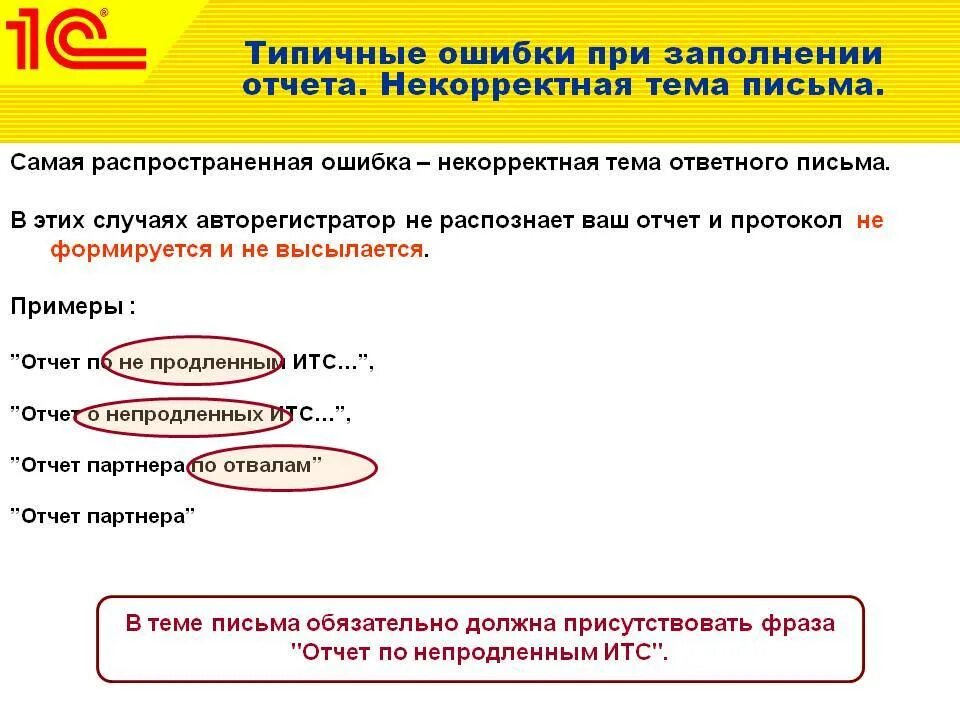 Ошибки при заполнении. Типичные ошибки заемщика. Код партнера 1с. Фразы для отчета. Не видеть ошибки предложение