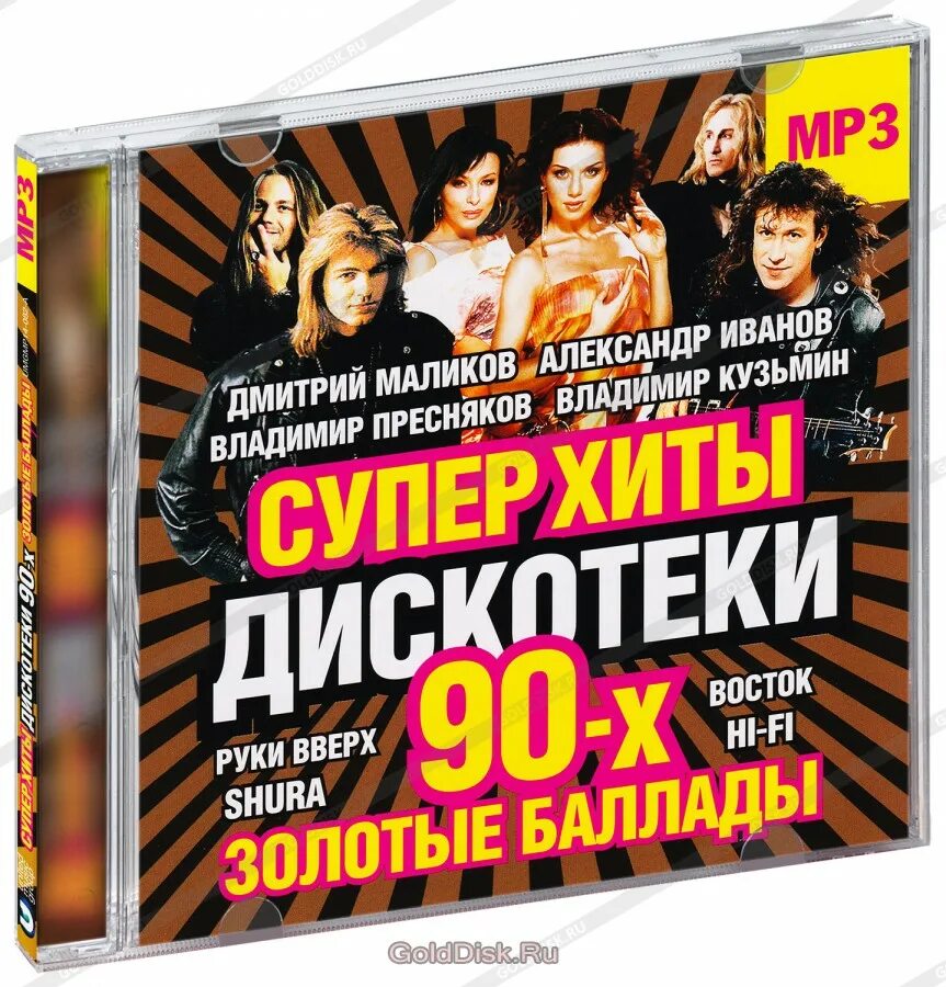 Супер хиты дискотеки 90. Дискотека 90-х. Музыкальный диск 90-х. Супер хиты дискотеки 90-х. Суперхиты дискотеки 90-х диски.