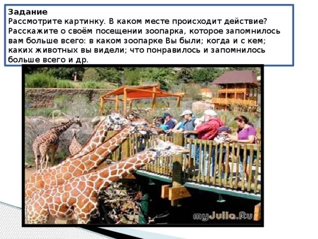 Посетив зоопарк он нам понравился. Расскажите о своём посещении зоопарка. мои впечатления о зоопарке. мои впечатления от посещения зоопарка. как описать фотографию в зоопарке.