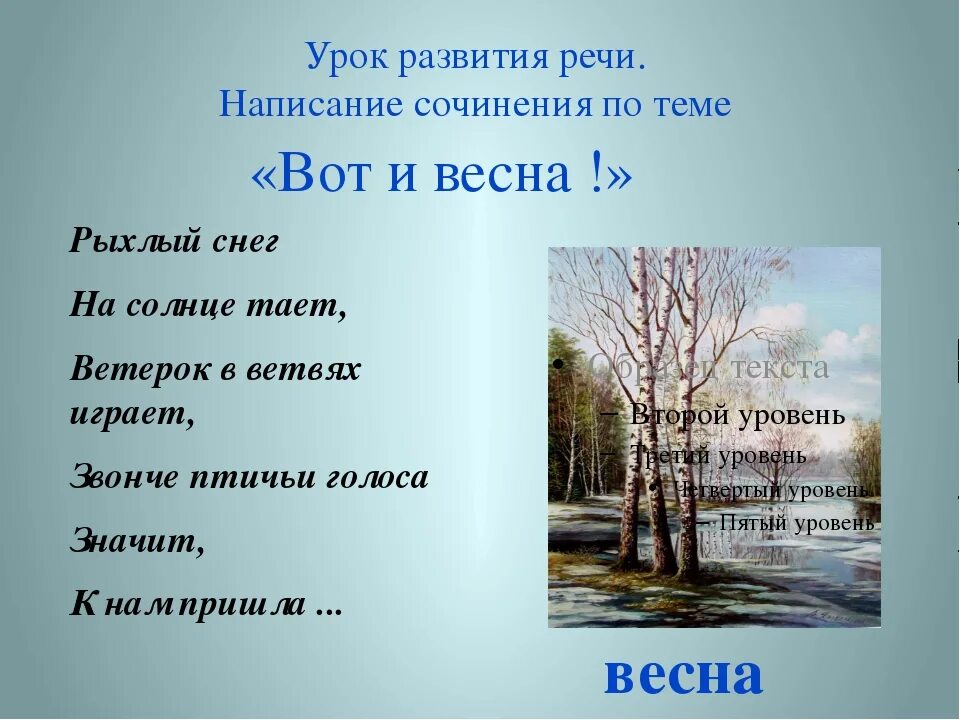 5 весенних слов. Сочинение про весну. Маленькое сочинение про весну.