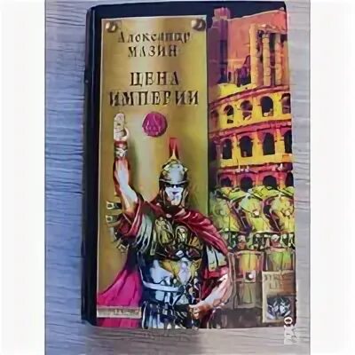 Сколько стоят империя