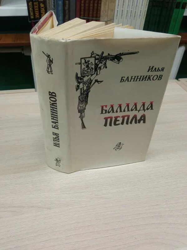 Пепел перемен том 1 пыль и сталь. Баллада пепла. Банников Баллада пепла. Книга пепла. Банников книги.