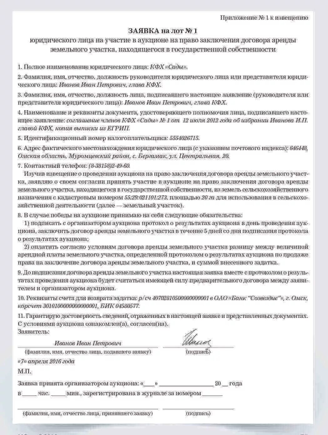 Заявление на участие в торгах на земельный участок образец. Заявление на участие в аукционе на земельный участок. Заявка на участие в аукционе на право аренды земельного участка. «Заявка на научастия в торгах. Заключение договора аренды земельного участка без торгов