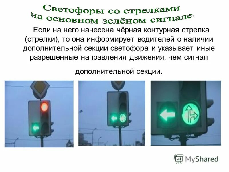 Почему зеленый сигнал. Пдд проезд светофора с дополнительной секцией. светофор с доп секцией. сигналы светофора с дополнительной секцией. поворот направо по доп секции светофора.
