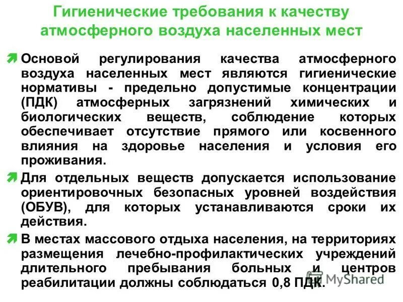 Норматив физического воздействия на атмосферный воздух. Гигиенические требования к качеству атмосферного воздуха. Гигиенические нормы качества атмосферного воздуха. Гигиенические требования к качеству воздуха. Нормирование атмосферного воздуха.