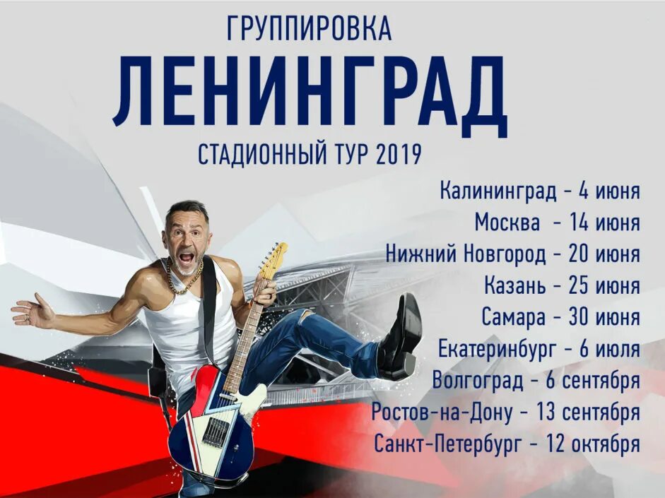 ленинград тур отзывы петербург. ленинград тур стадионы. ленинград тур отзывы петербург. в питере живая музыка. концерт ленинград стадионный тур.