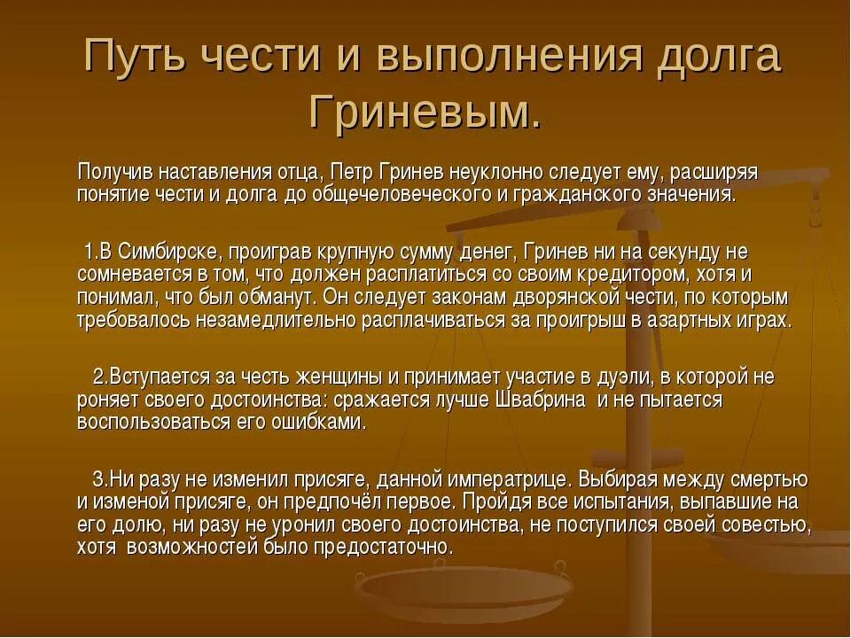 Гринев человек чести. Фразы о чести и достоинстве. Долг честь достоинство. Честь и долг Швабрин.