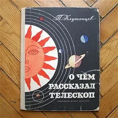 О чем рассказал телескоп п клушанцев. Книга телескоп. О чем рассказал телескоп Клушанцев купить.