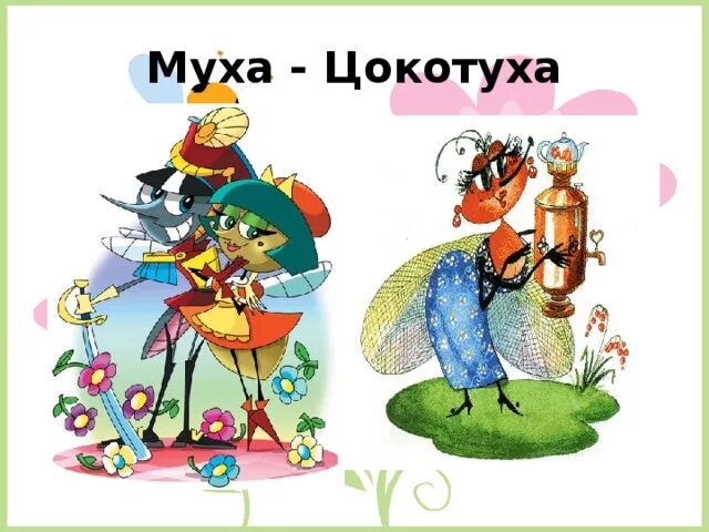 Герои сказок чуковского муха цокотуха. Герои муха цокотуха чуковского. Иллюстрация к сказке корнея чуковского муха-цокотуха. Король чаепития у мухи цокотухи 7. Муха-цокотуха картинка для детей.