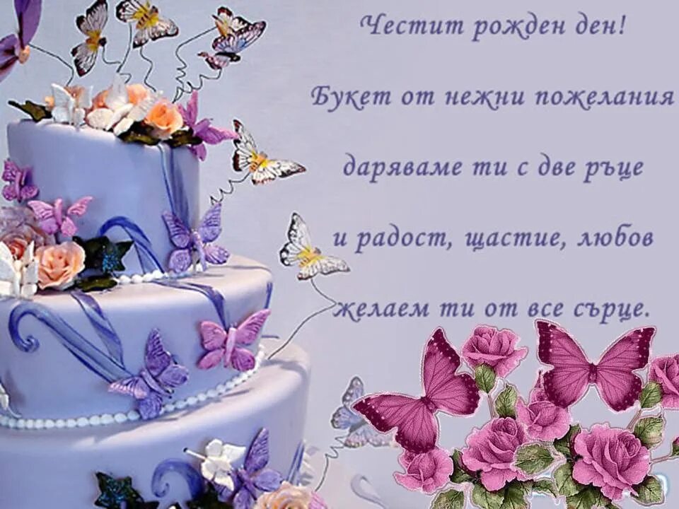 Поздравление с днем рождения на болгарском языке. Открытки с днем рождения на болгарском языке. Поздравление с днём рождения мужчине на болгарском языке. Поздравление с днем рождения на сербском.