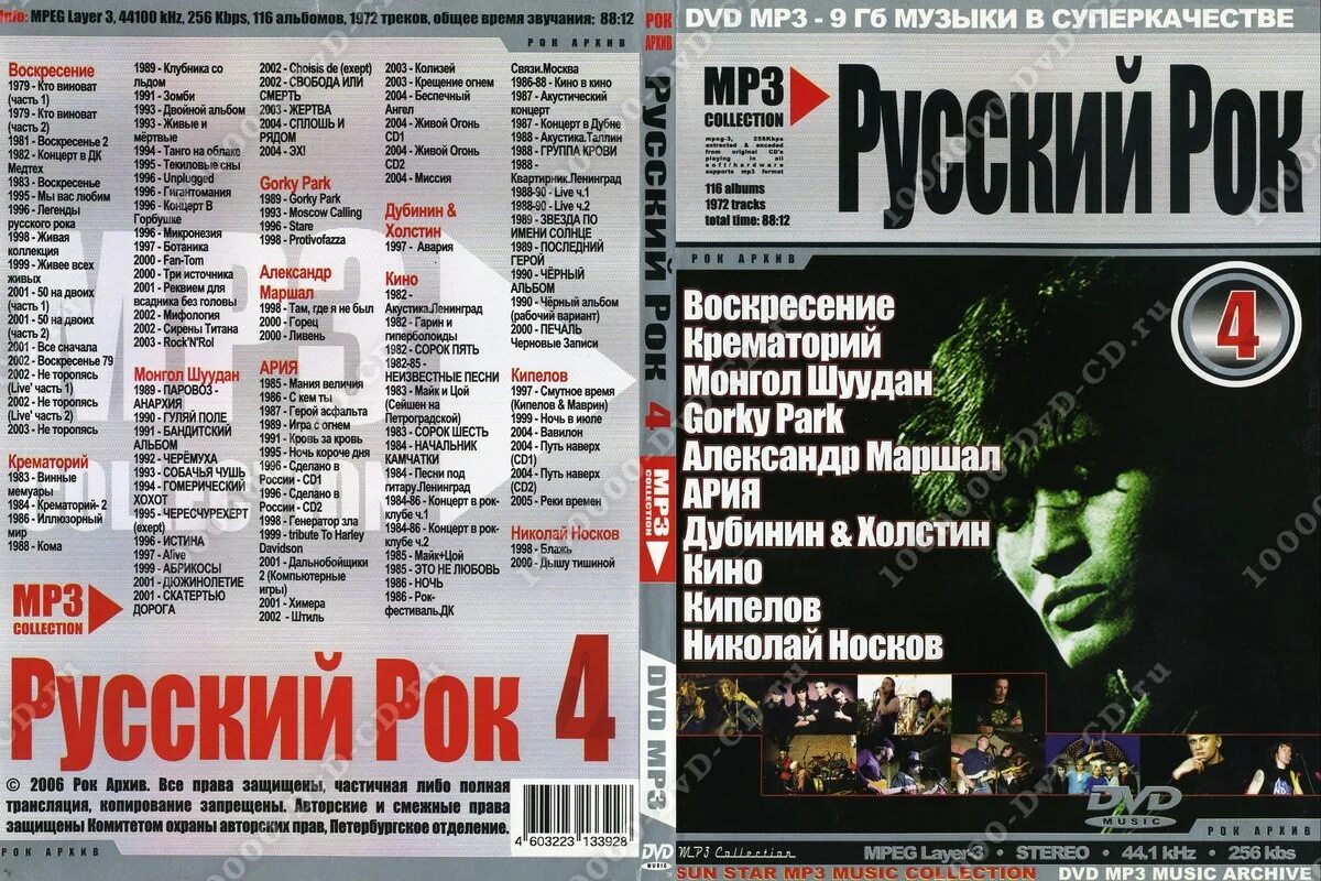 Сборник рока всех времен. Диск русский рок. DVD русский рок. Двд диски русский рок. Обложки музыкальных DVD.