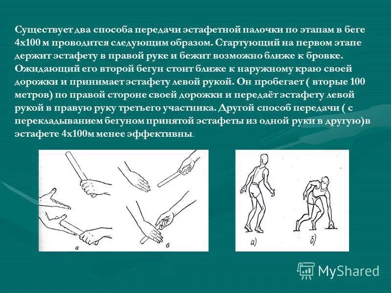 Эстафетный бег передача эстафетной палочки. Способы передачи эстафетной палочки в эстафетном беге. Техника передачи эстафеты. Эстафетный бег. Техника передачи палочки.. Презентация на тему эстафетный бег.