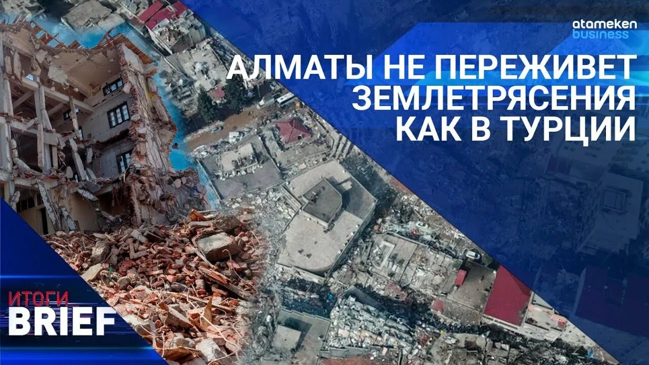 Землетрясение в Алматы. Землетрясение Алматы 2023. Землетрясение в Алматы фото. Землетрясение 1911 года в Алматы. Балл землетрясения алматы