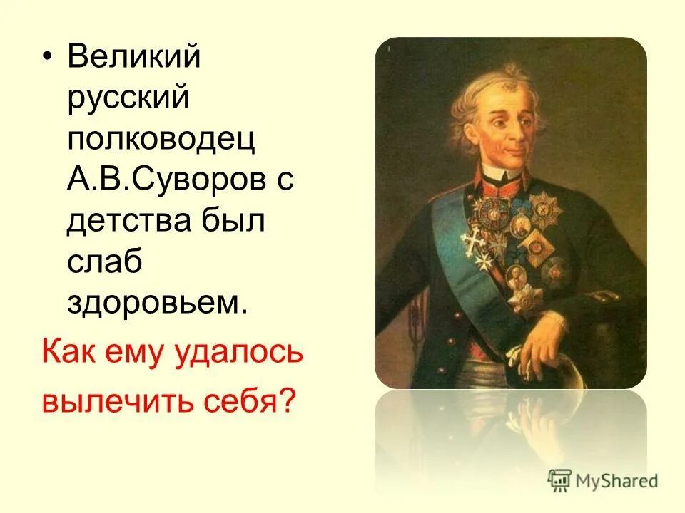 Этот русский полководец в детстве был очень