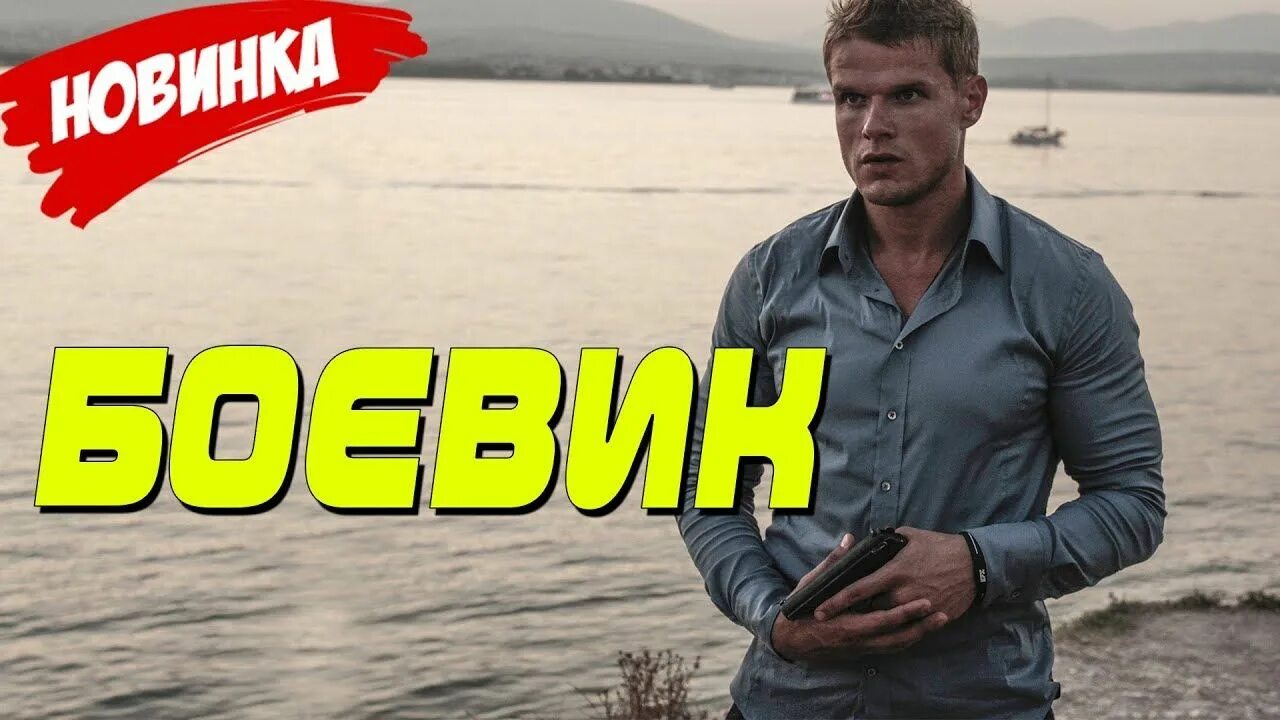 Русский боевик криминал. Русские криминальные боевики.