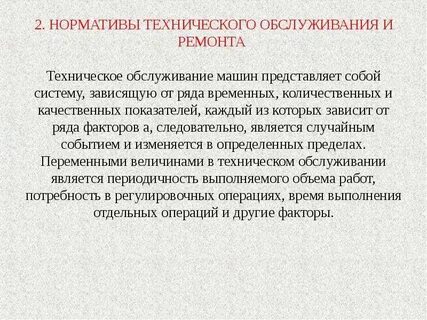 Техническое обслуживание является