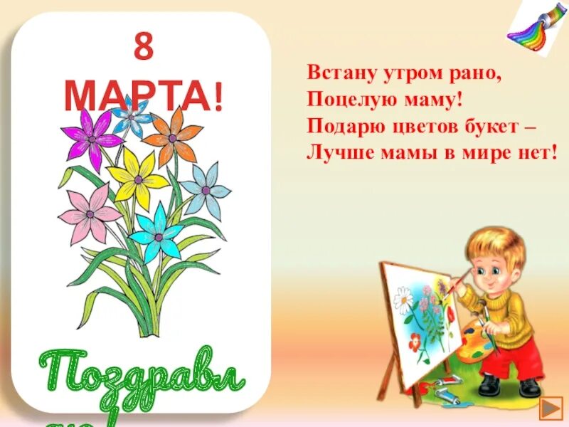Рано рано утром встану текст. Стих встану утром рано поцелую маму. встану утром рано поцелую маму подарю цветов. стих про маму встану утром рано. стих на 8 марта рано утром.