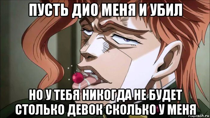 Дио Мем. Это я дио. Джо Джо мемы. Это был я дио. Dio текст