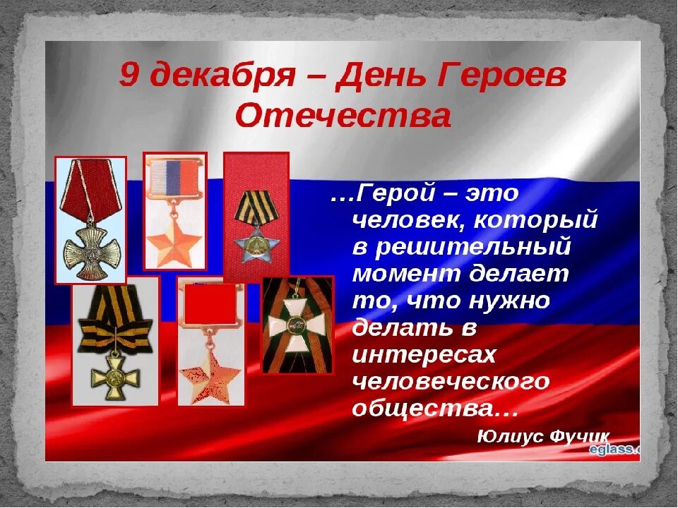 Какого числа день героев. День героев Отечества плакат. День героев Отечества презентация. День героя в декабре. Плакат день героев Отечества 9 декабря.