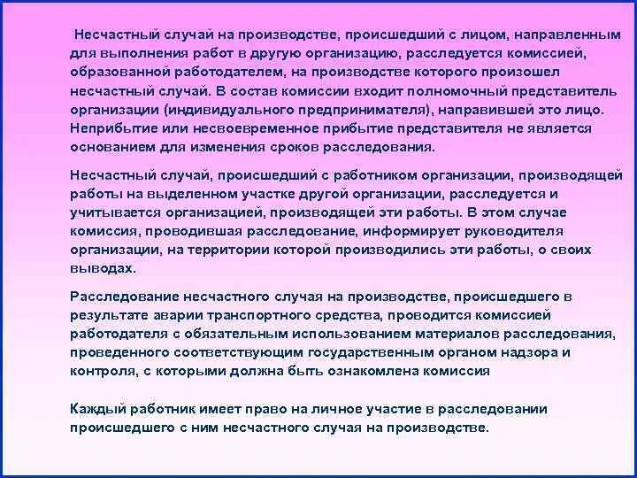 О каждом случае происшедшем или произошедшем. Расследование несчастного случая на производстве. Лица проводящие расследование несчастного случая. Лица проводившие расследование несчастного случая. Кто проводит расследование несчастных случаев на производстве.