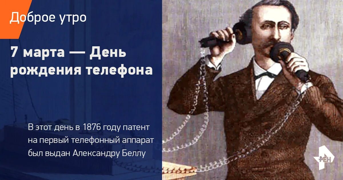 День рождения телефона 7. День рождения телефонного аппарата. Открытки день рождения телефонного аппарата.