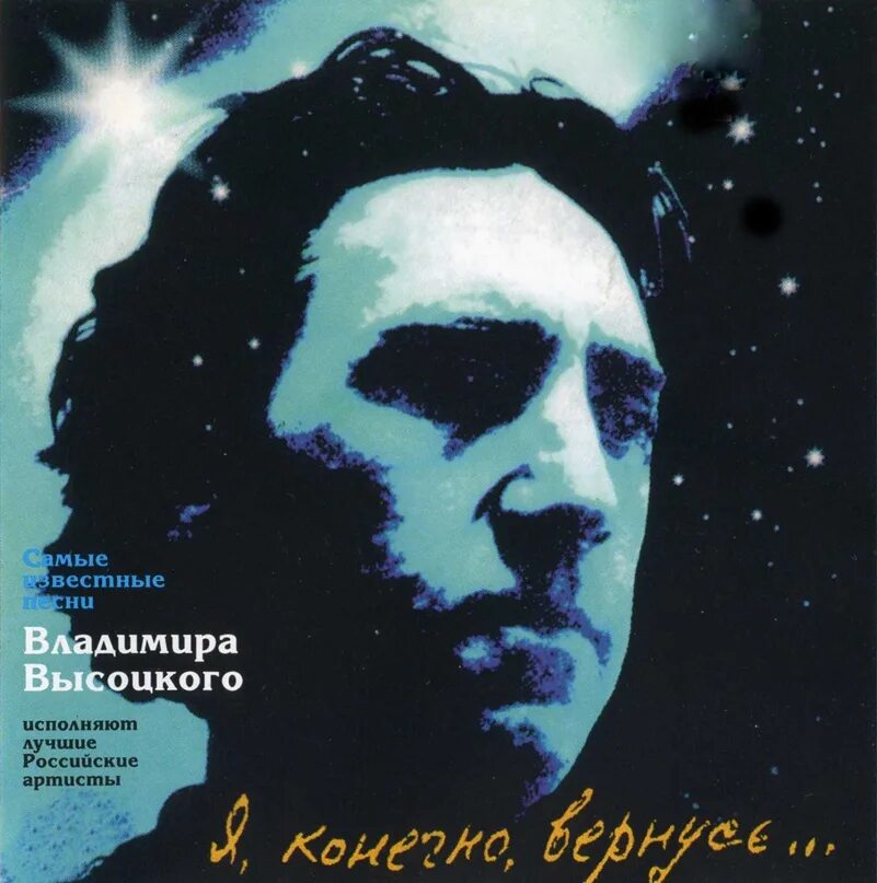 Песня высоцкого в исполнении шамана. Высоцкого «я, конечно, вернусь…» обложка книги. я конечно вернусь.