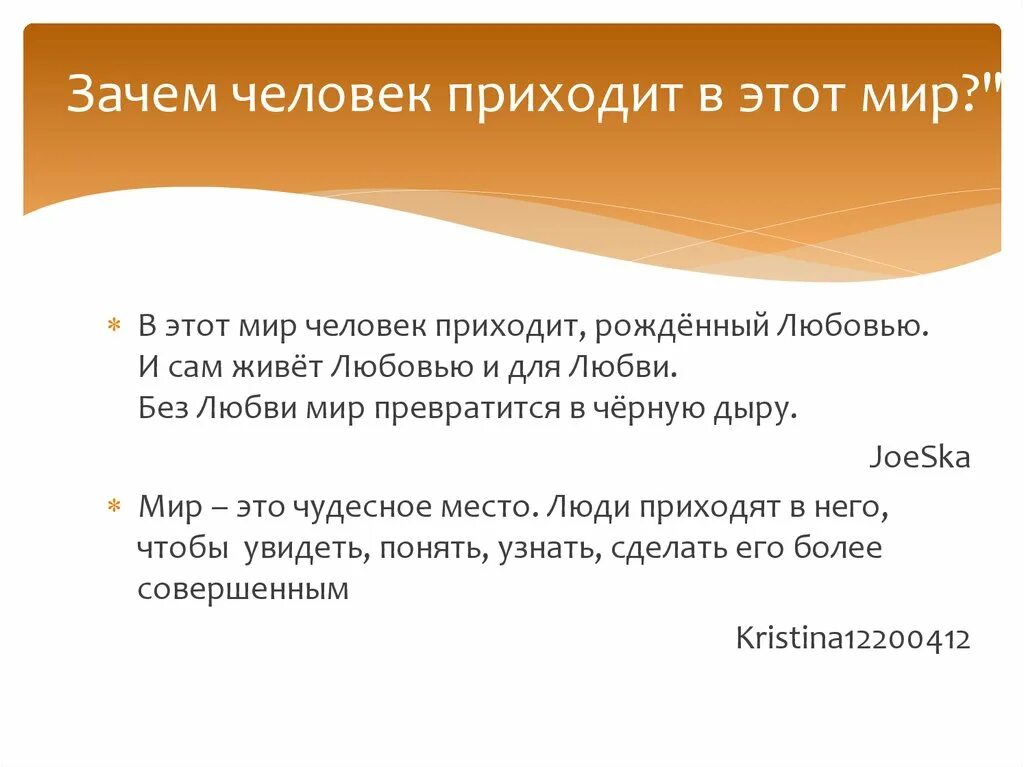 Зачем человек приходит в этот мир. Зачем мы приходим в этот мир. Зачем Ив приходим в этот мир. Зачем человек.