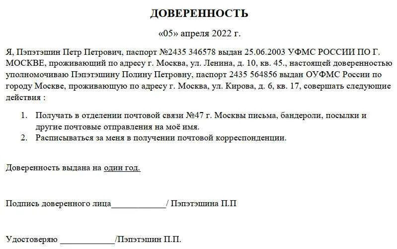 Доверенность на получение почтовых отправлений. Доверенность от почты России. Доверенность в почта России от организации. Бланк доверенности для почты. Образец доверенности рф