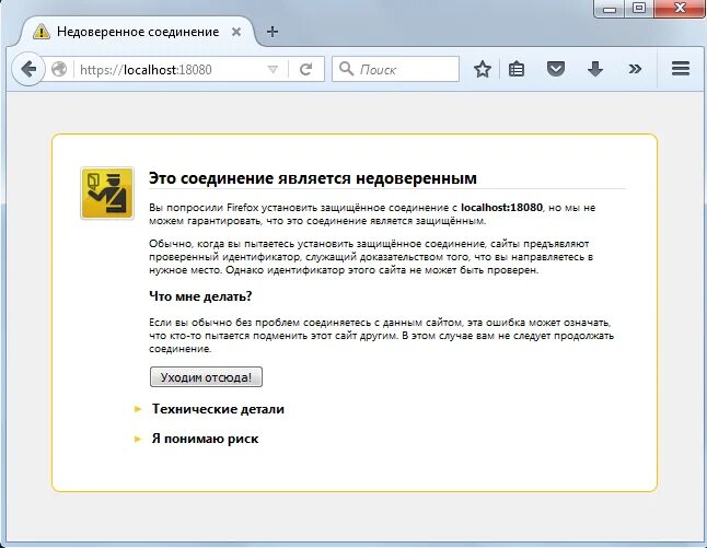 Проверить настройку https. Переход на домен с недоверенным сертификатом.