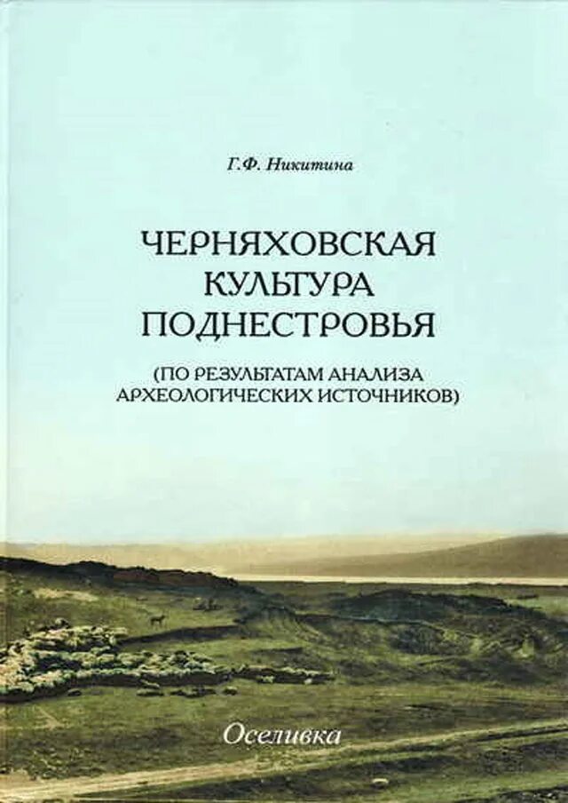Черняховская культура археологические культуры. Черняховская культура погребения. Аня черняховская. Керамика черняховской культуры. Издательство мысль книги.