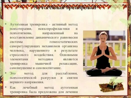 Аутогенная тренировка расслабления и релаксации