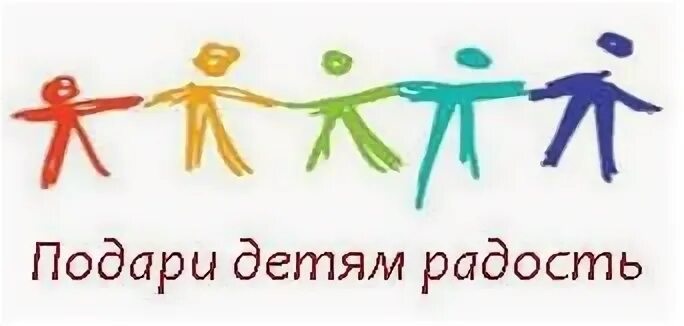 Подари ребенку радость