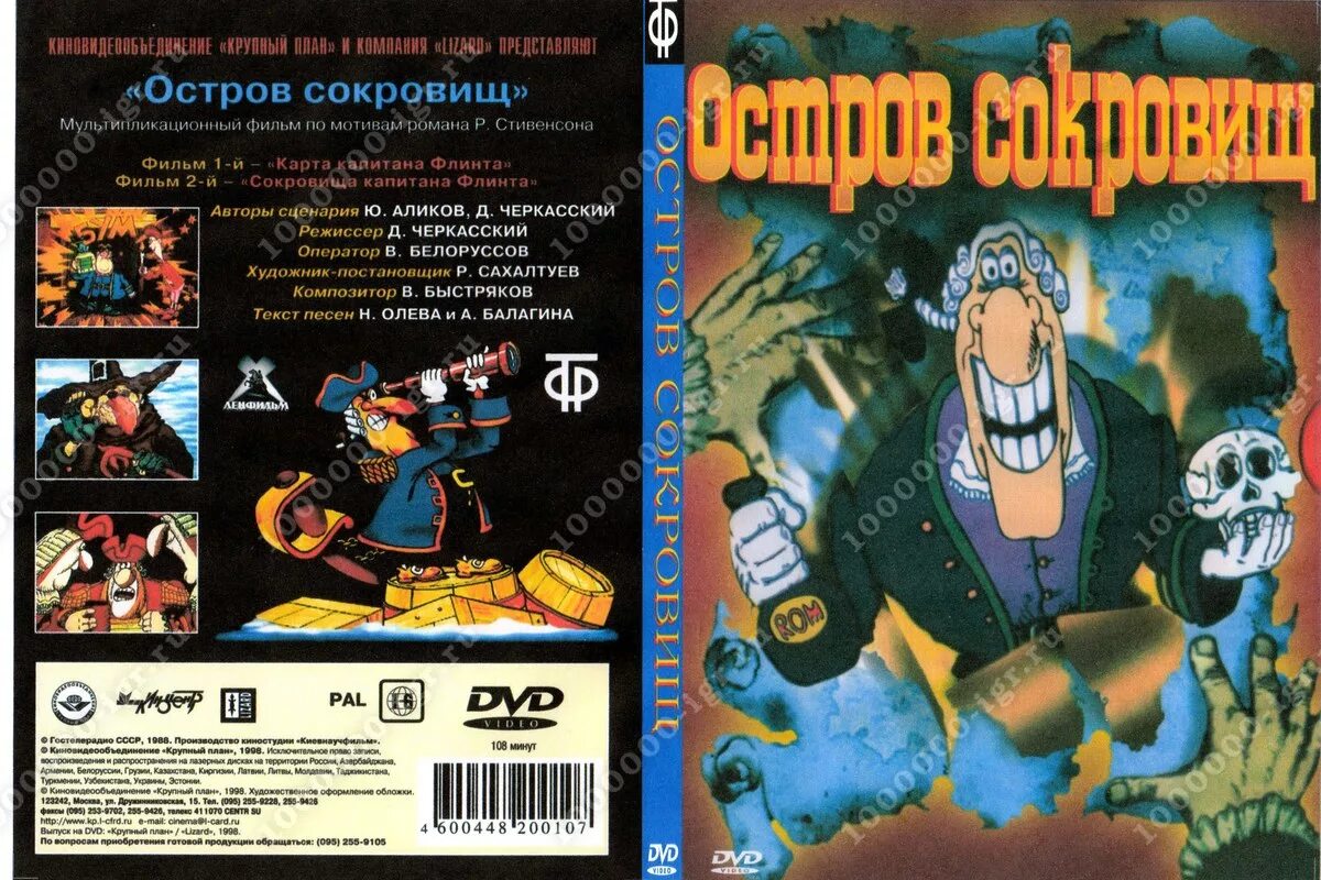 Остров сокровищ 1988 VHS. Остров сокровищ 1988 RUSCICO. Остров сокровищ спб