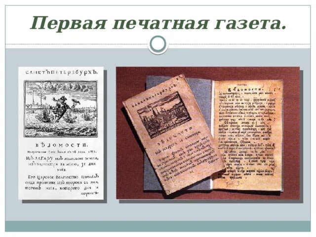 Первая печатная газета при Петре 1. Газета при Петре 1. Первая печатная газета ведомости при Петре 1. Ведомости при Петре 1. Периодическая печать и литература 9 класс