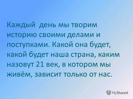 Кто творил историю
