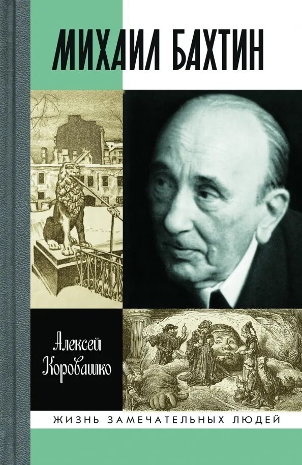 Бахтин достоевский. Бахтин философ. м.м. бахтина.