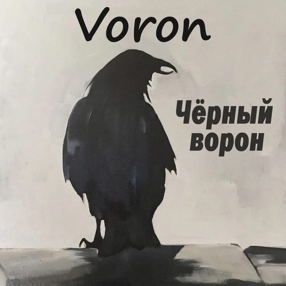 Русские народные песни черный ворон. Чёрный ворон песня. Ворона. Пес чёрный ворон. Чёрный ворон песня песня.