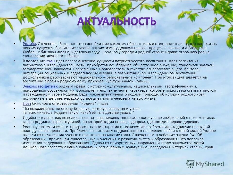 Нравственно-патриотическое воспитание дошкольников. Человек защитник своего отечества. Патриотическое образование. Чувство гордости за свою родину объединяет людей. Доклад на тему чувство родины.