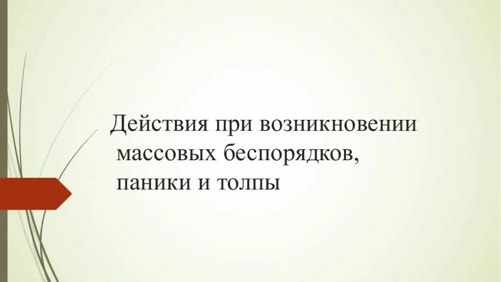 Эмоциональное заражение примеры. Действия при возникновении массовых беспорядков. Безопасное поведение в местах массового скопления людей. Действия при возникновении массового беспорядка. Этапы возникновения массовых беспорядков.