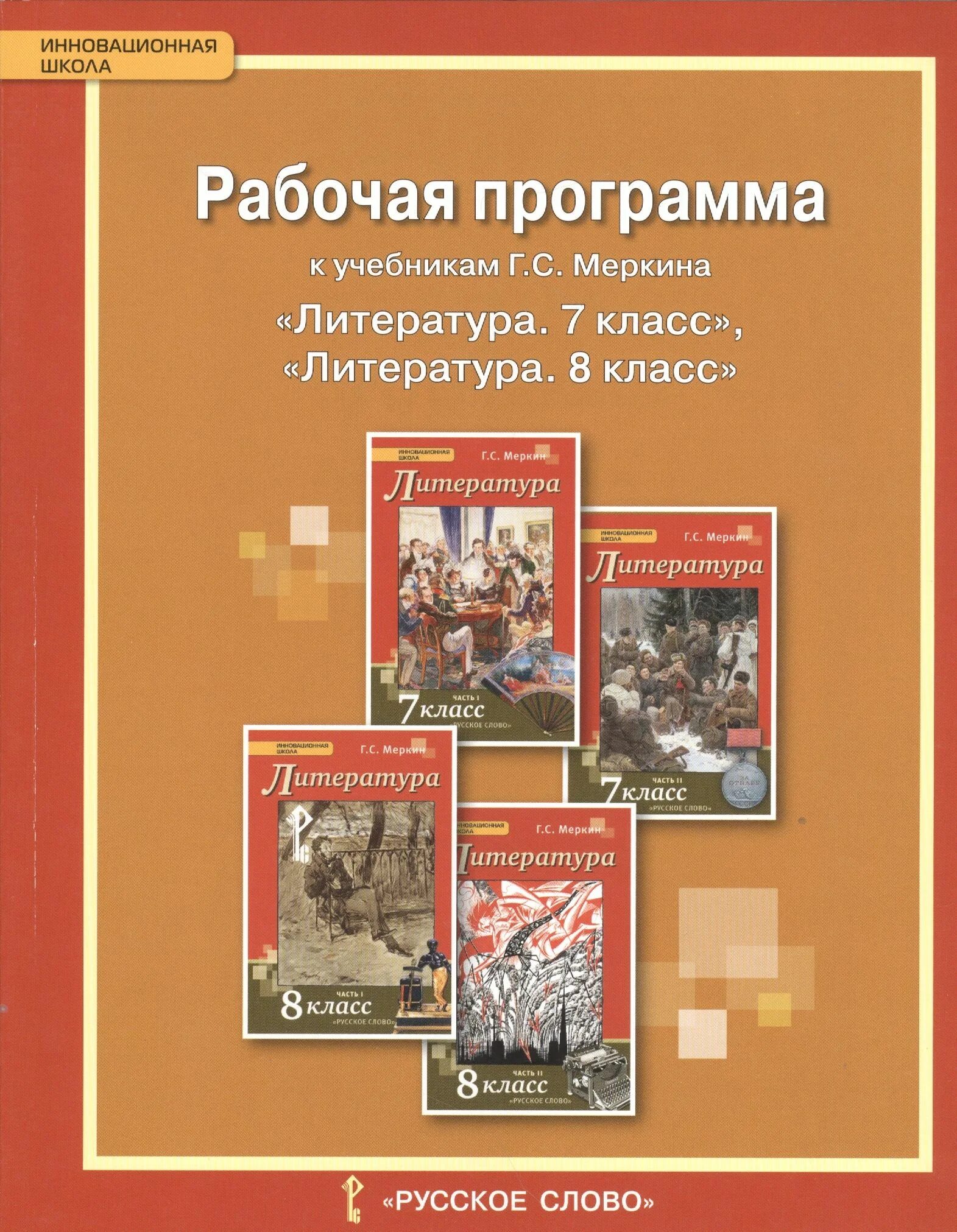 Литература 8 класс план урока. Литература программа Меркина. Литература 8 класс к учебнику Меркина рабочая программа. Г С меркин литература 8 класс. Программа 11 класса по литературе меркин.